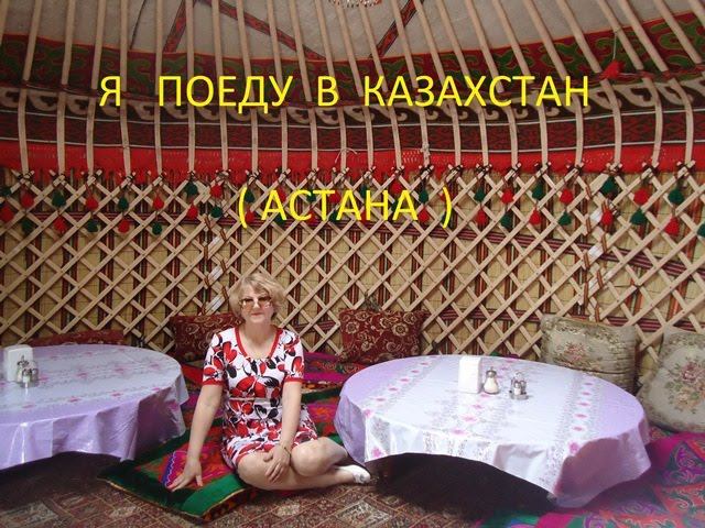 Я поеду в Казахстан ( Астана ).Часть 1.