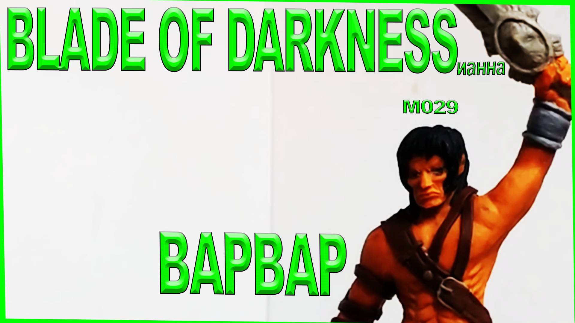 Фигурка варвара из игры Blade of Darkness.