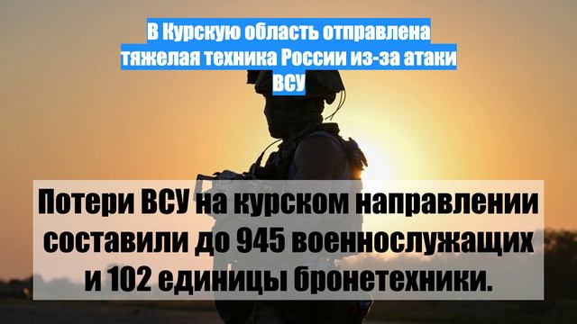 В Курскую область отправлена тяжелая техника России из-за атаки ВСУ