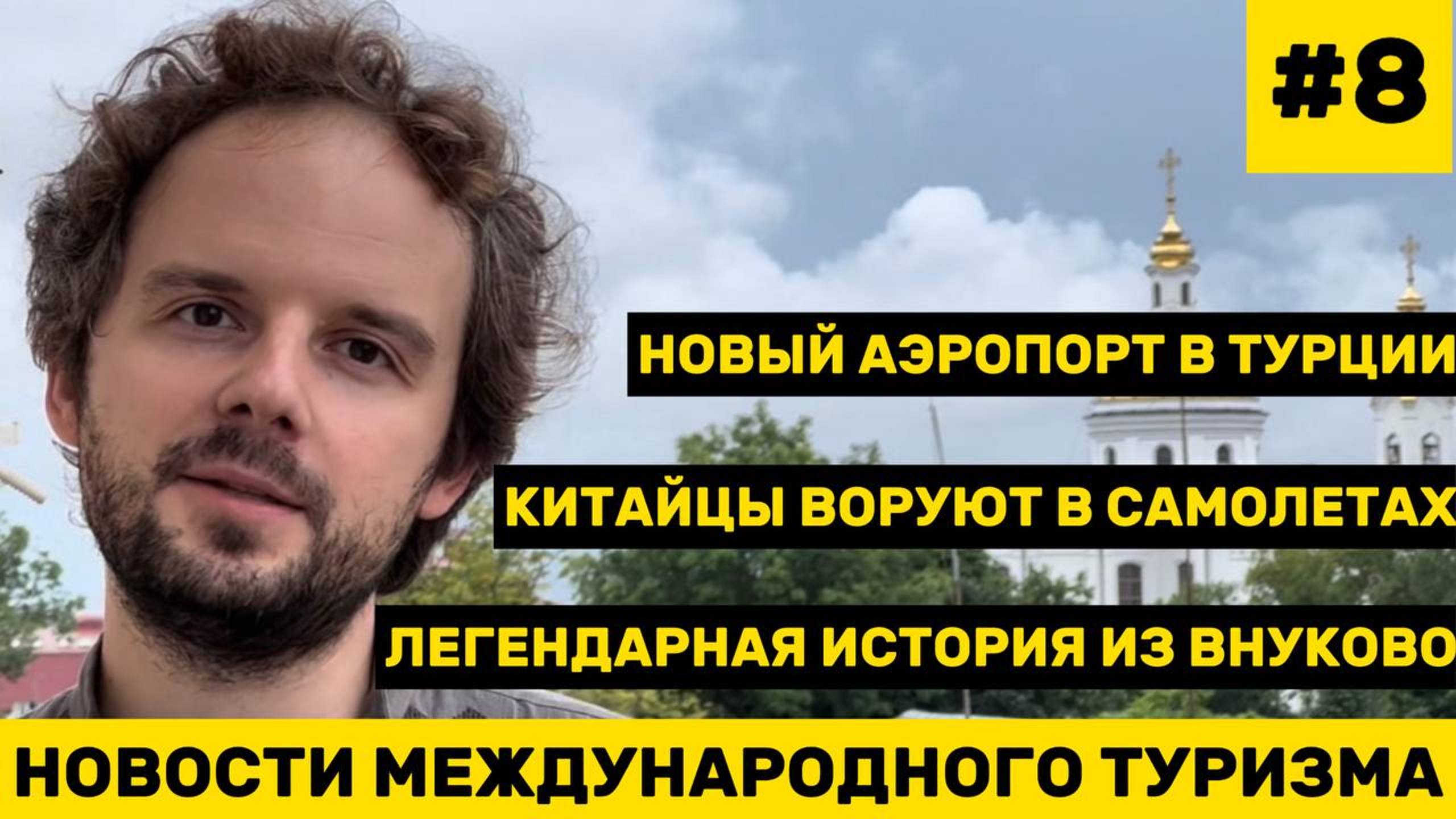 #8. Новости международного туризма: Топливо дорожает, воровство на рейсах в Азию, легенда из Внуково