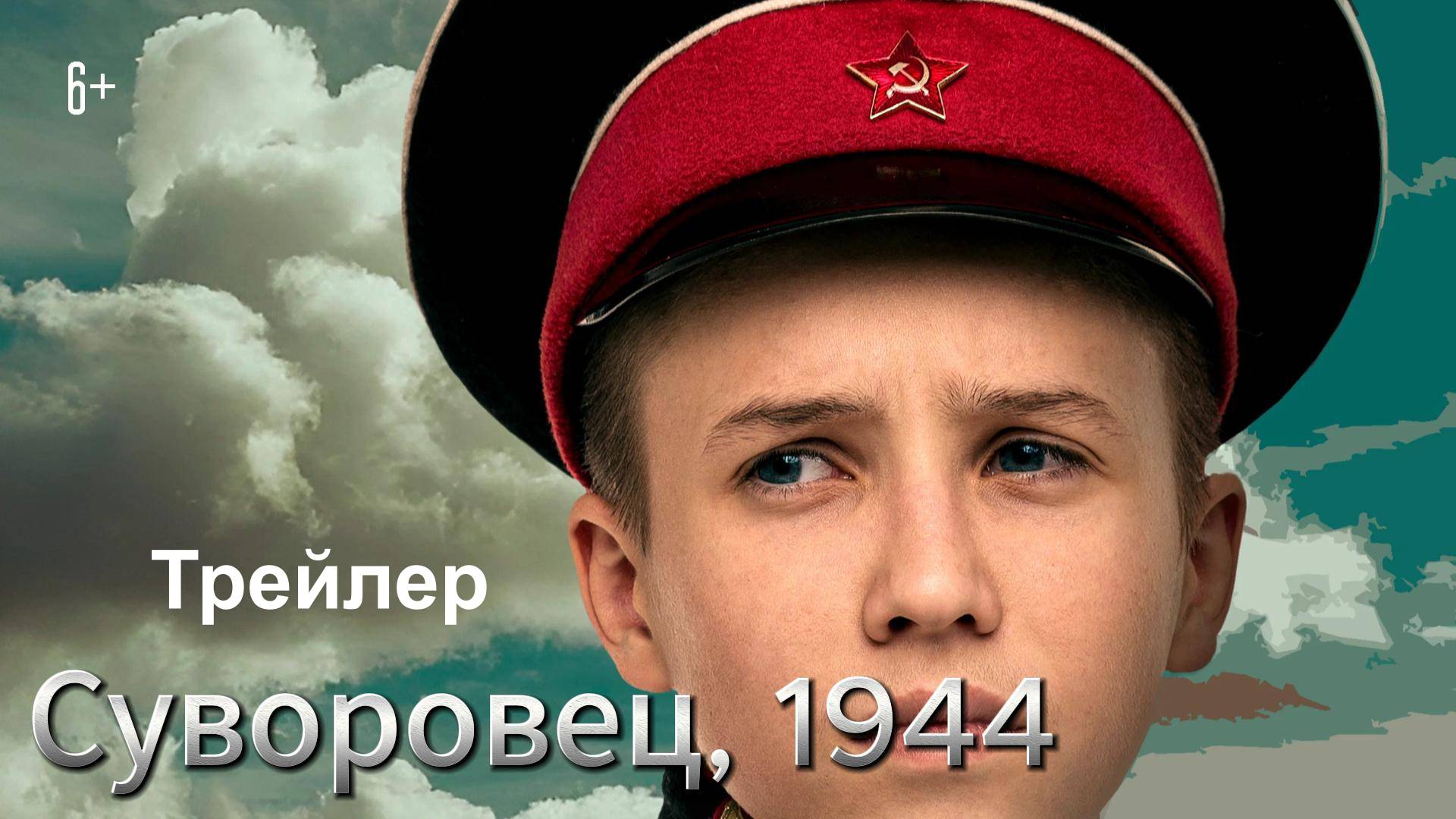 Трейлер фильма «Суворовец 1944» режиссер Денис Казанцев 2024