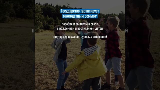 В России утвержден единый статус многодетной семьи