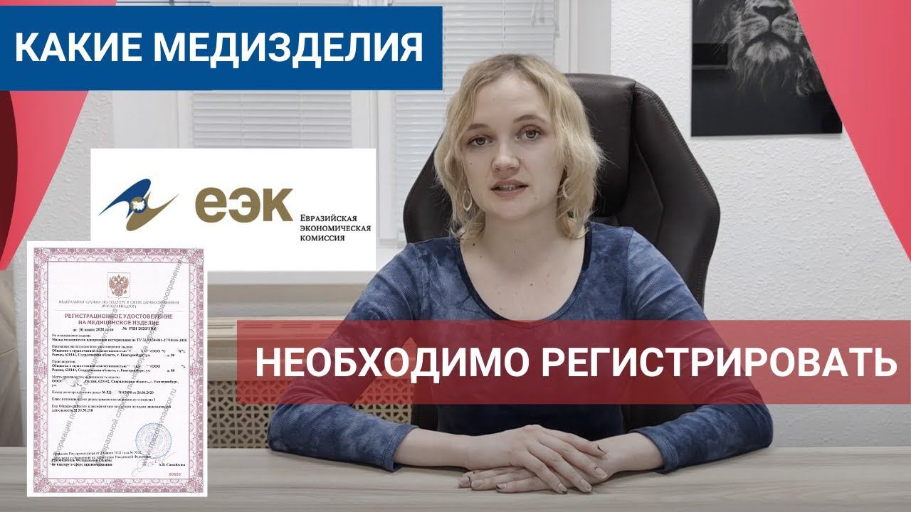 Какие именно мед. изделия подлежат обязательной регистрация в Росздравнадзоре