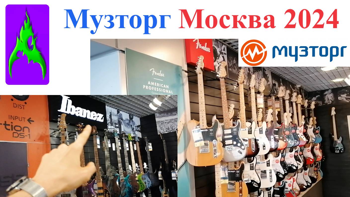 Музторг Москва 2024 магазин музыкальных инструментов