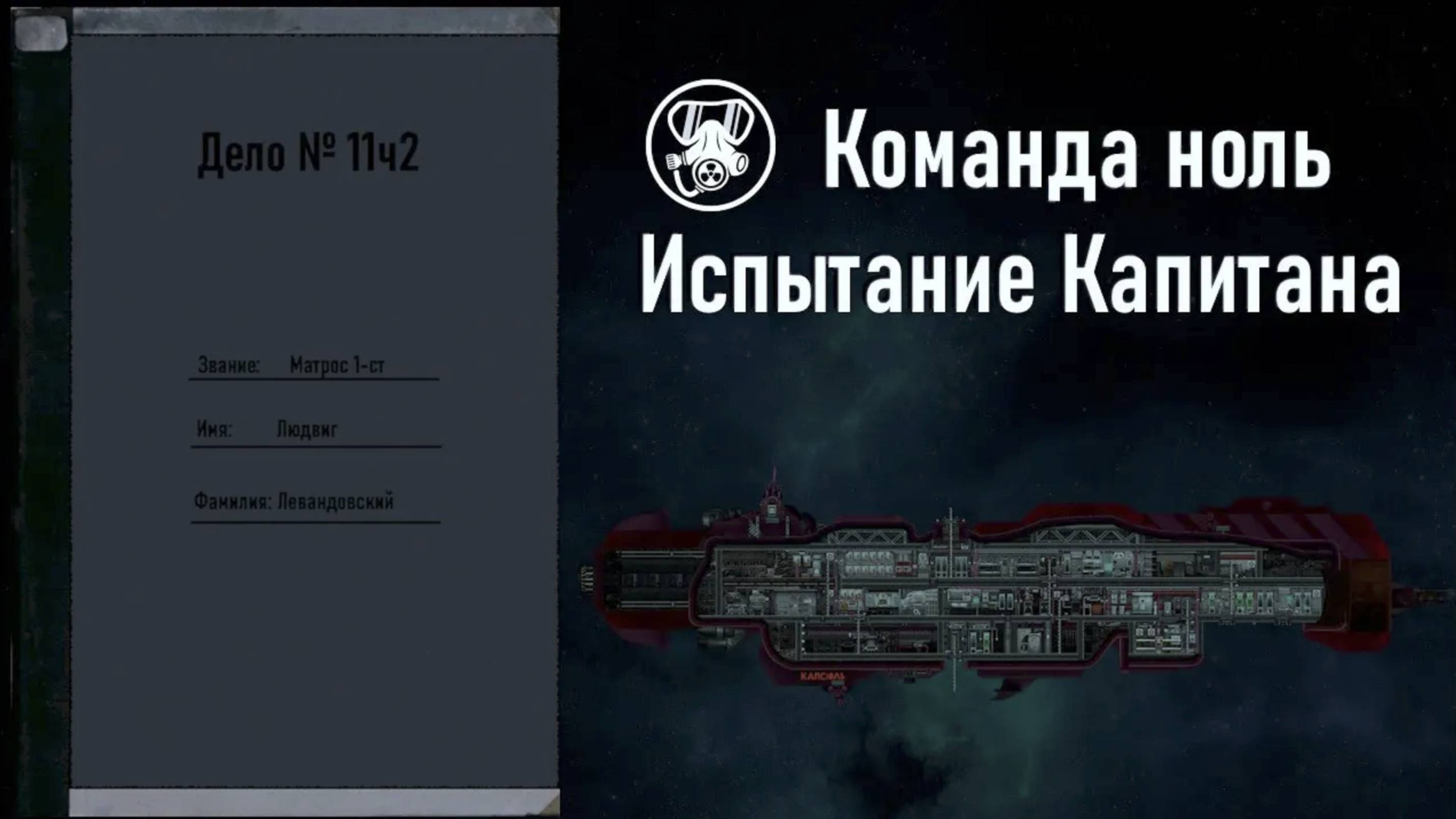 Капитан Левандовский (ч.2) - Испытание Капитана 11 - Команда Ноль (Barotrauma)