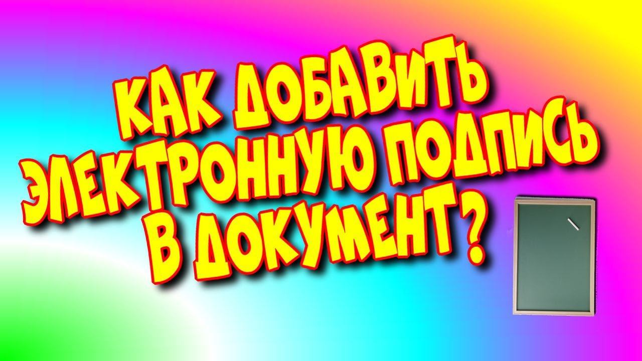 Как добавить✍️ электронную подпись в документ?♻️[Olga Pak]