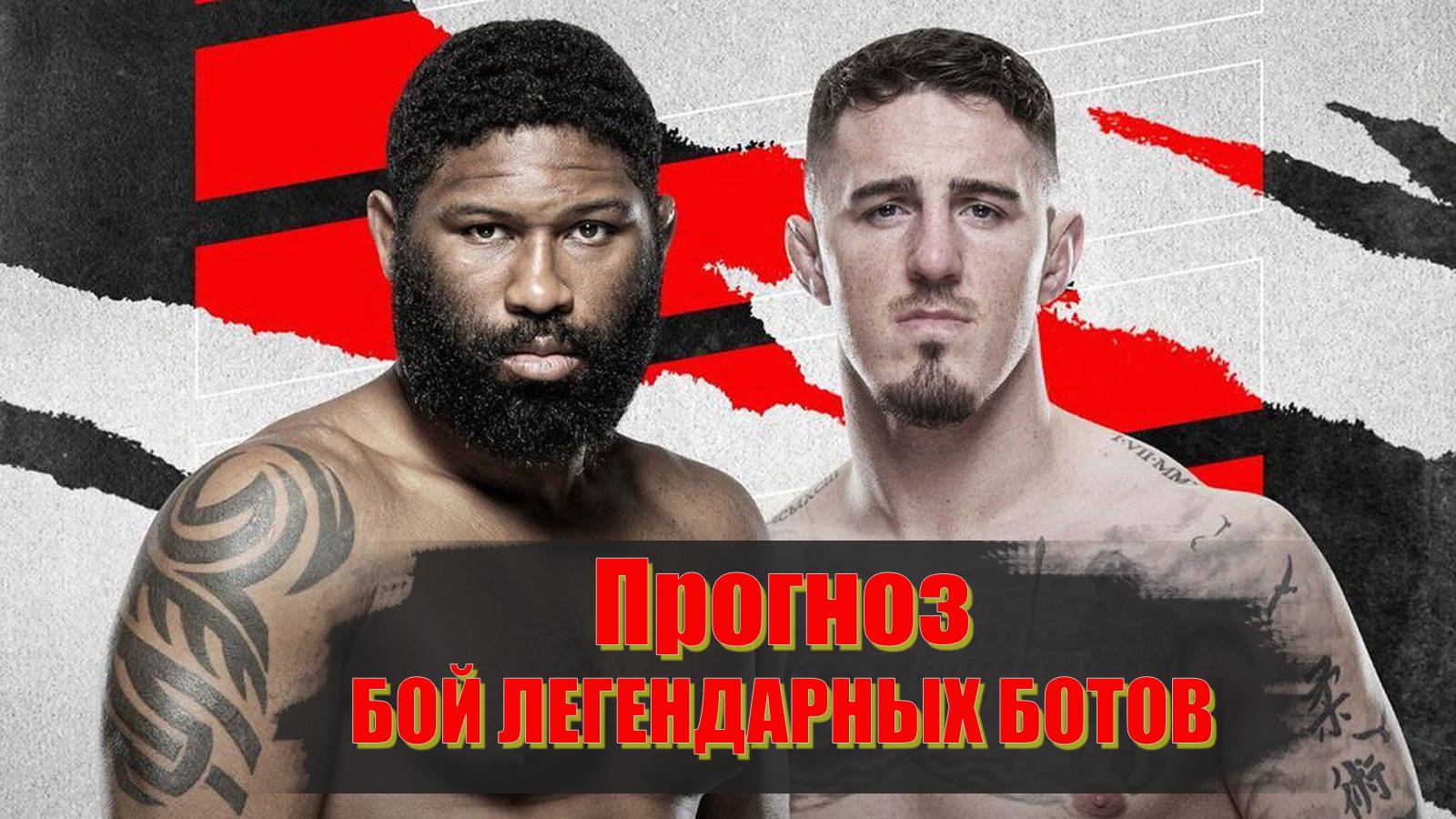 Том Аспиналл vs Кёртис Блэйдс ➤ Прогноз на бой ➤ UFC 304