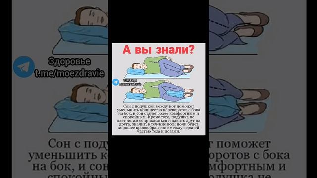 сон с подушкой между ног полезен #народнаямедицина #полезныесоветы #здоровье #полезно #здоров #зож