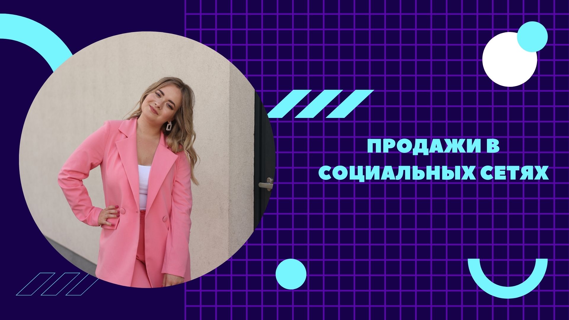 Продажи в социальных сетях