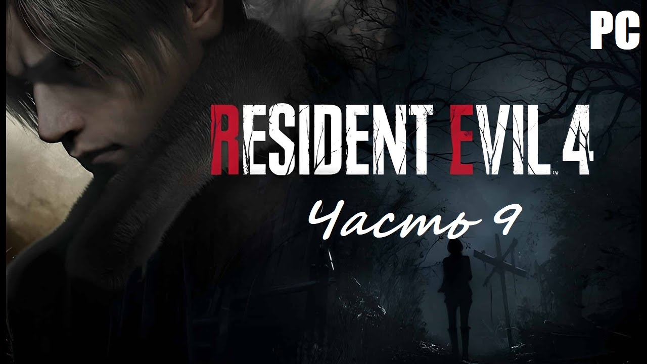 Resident Evil 4 Remake. Часть 9 - На грани отчаяния / Прохождение без комментариев
