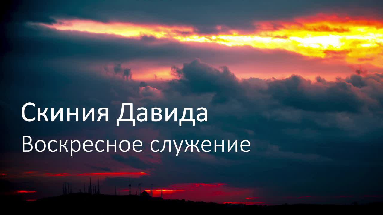 Воскресное служение ( 01.09.2024 ) Тема: От веры в веру, от силы в силу, от славы в славу.