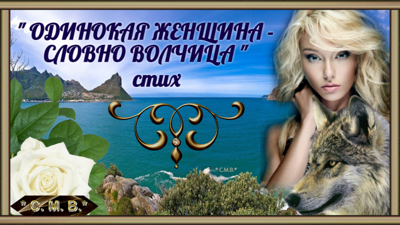 "ОДИНОКАЯ ЖЕНЩИНА - СЛОВНО ВОЛЧИЦА" стих (музыкальное видео)