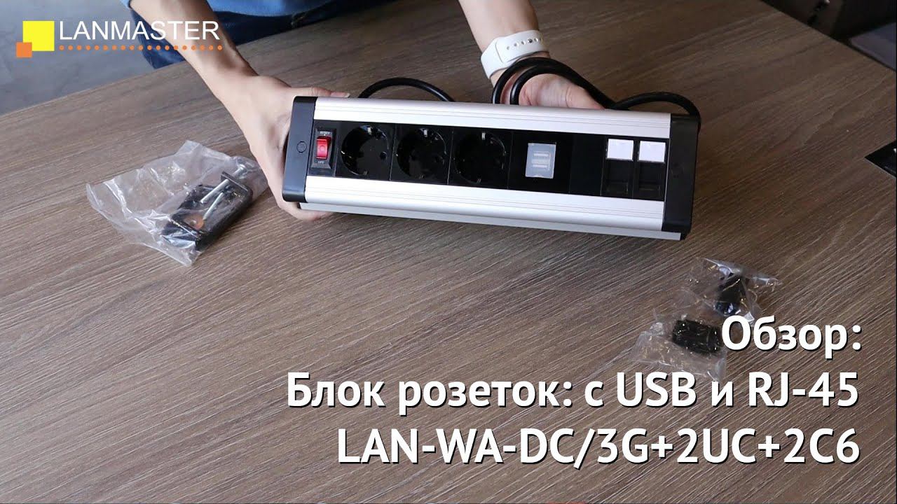 Блок розеток LAN-WA-DC/3G+2UC+2C6