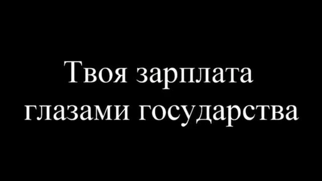 Как выглядит твоя зарплата