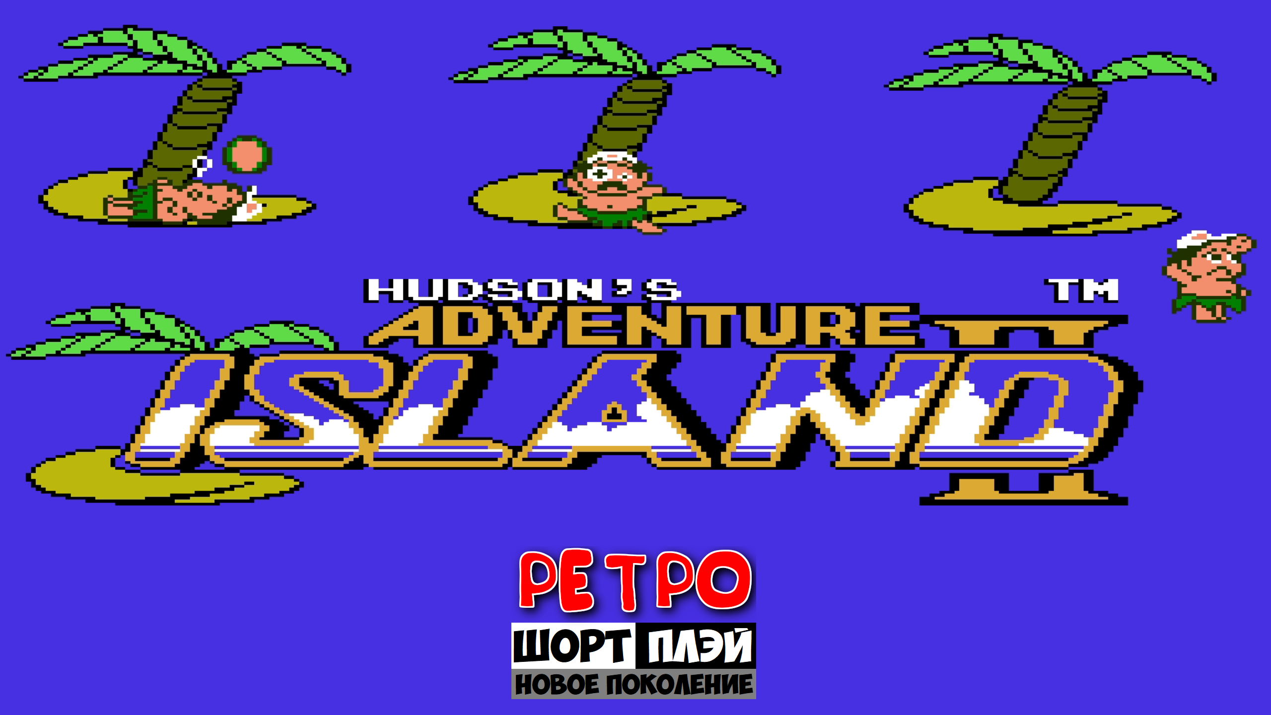 Ретро ШортПлэй: Adventure Island 2 (NES, 1991)