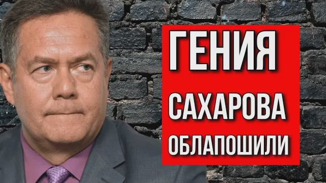 ПЛАТОШКИН НИКОЛАЙ | АНДРЕЙ САХАРОВ И ПОЛИТИКА