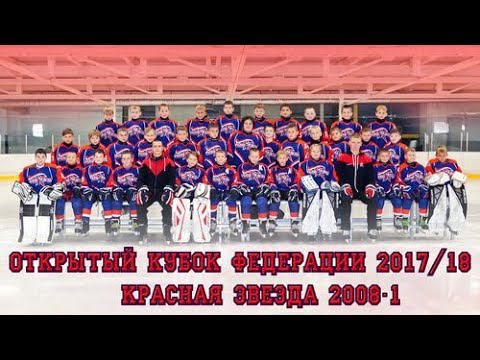 15/10/17. Кубок Федерации 17/18. ХК Красная Звезда 2008-1 СПб - Светлогорец 2008 (Светлогорск) - 6-2
