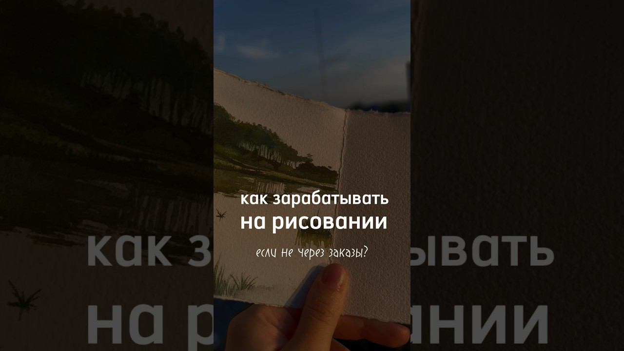 как зарабатывать на рисовании, если не через заказы? #рисованиедляначинающих #скетчингдляначинающих