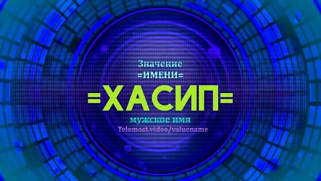 Значение имени Хасип  - Тайна имени