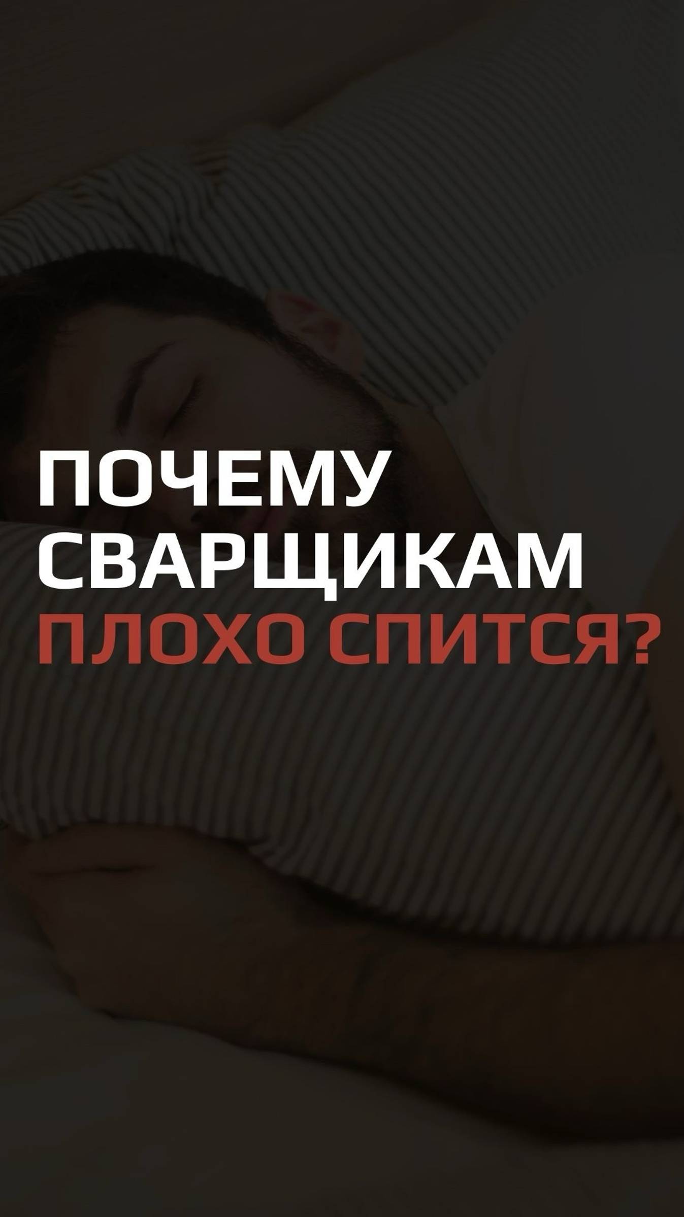 ПОЧЕМУ СВАРЩИКАМ ПЛОХО СПИТСЯ?