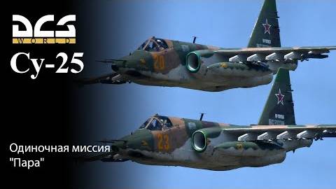 DCS Су-25 Одиночная миссия Пара