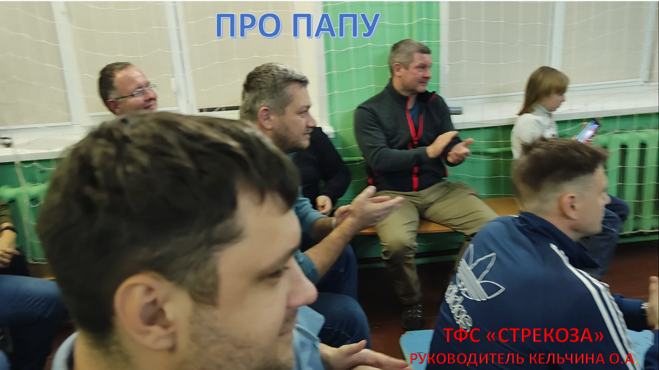 ПРО ПАПУ