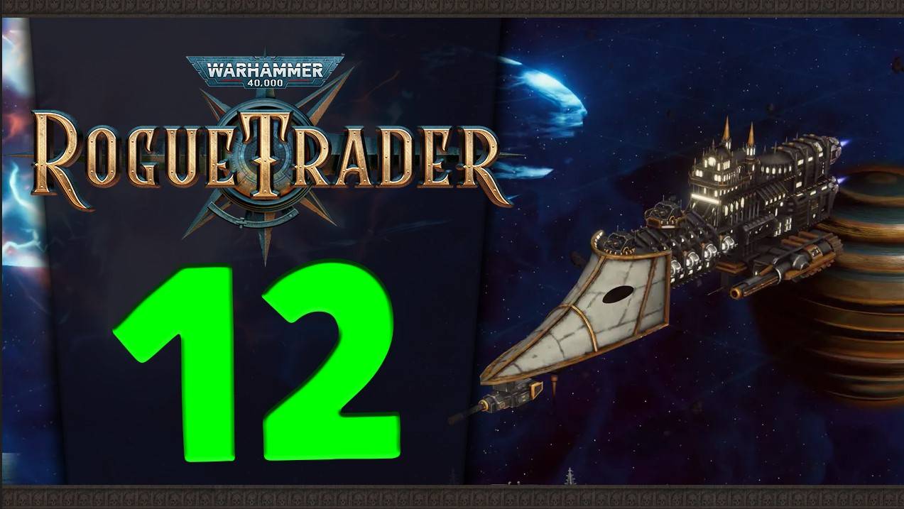 Продолжаем Warhammer 40,000: Rogue Trader - стрим 12