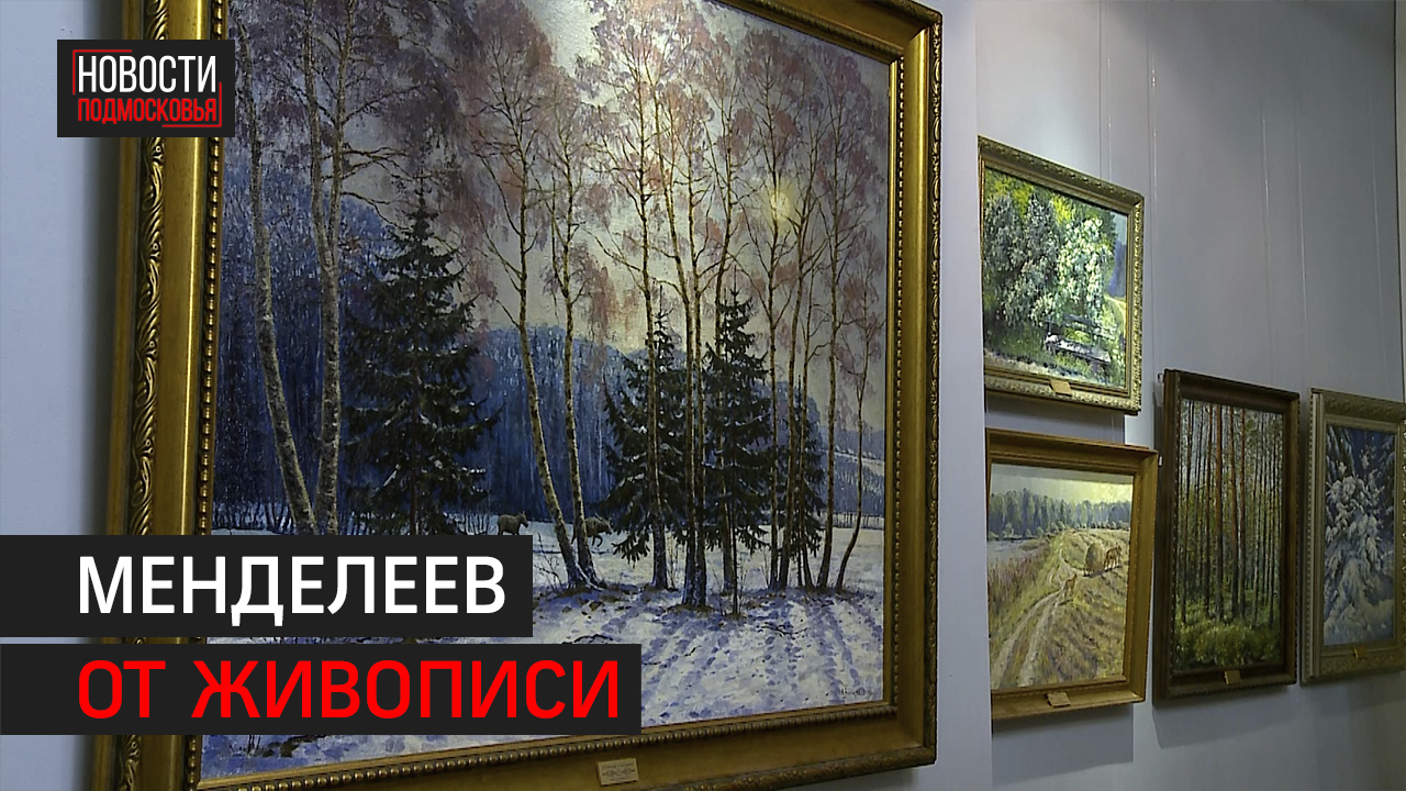Выставка «Родные просторы» открылась в Мытищинском историко-художественном музее