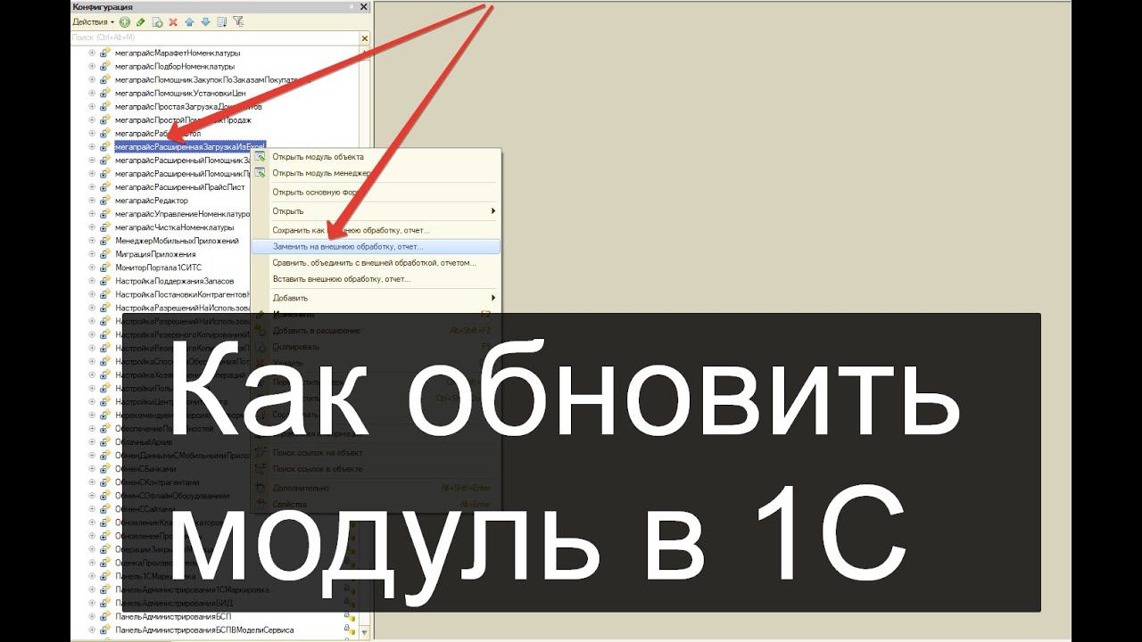 Обновить обработку в конфигураторе 1С