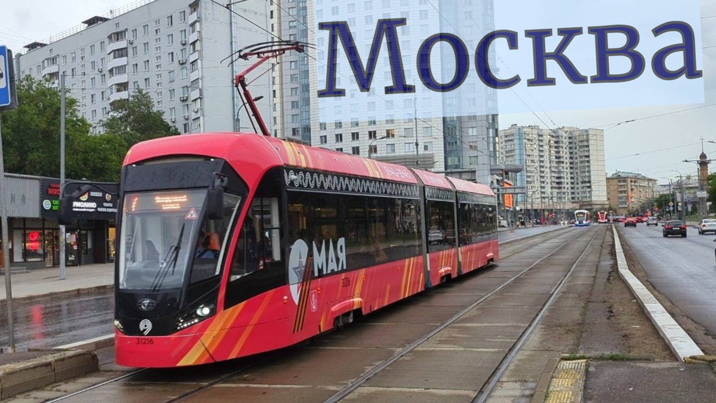 Трамваи Москвы Обзор за июнь 2024