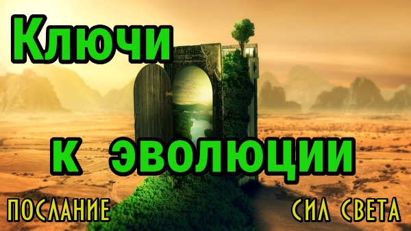 Ключи для перехода в другое измерение