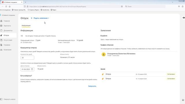 Сервис 1С:Кабинет сотрудника отвечает сотруднику на вопросы по отпускам