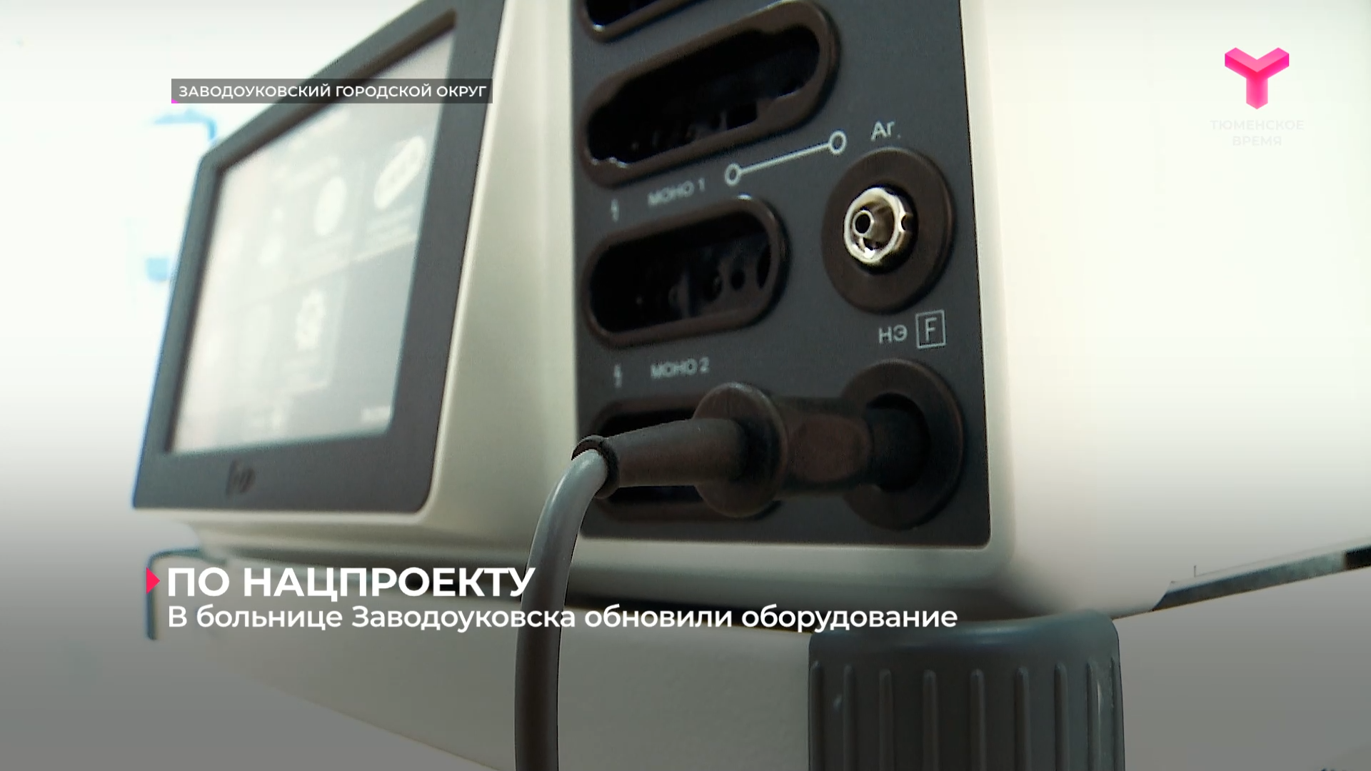 В больнице Заводоуковска обновили оборудование