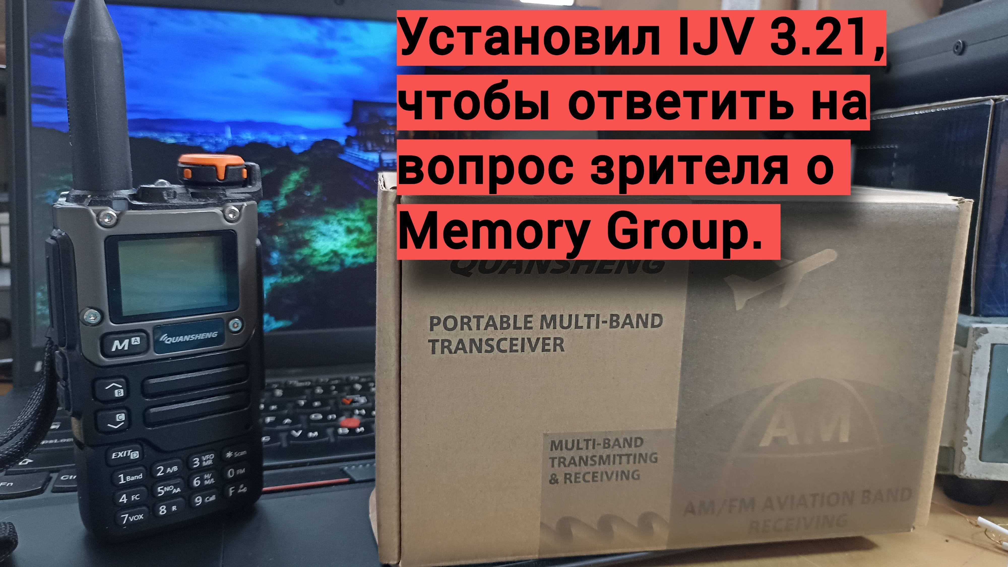 Немного о Memory Group в прошивке IJV 3.21