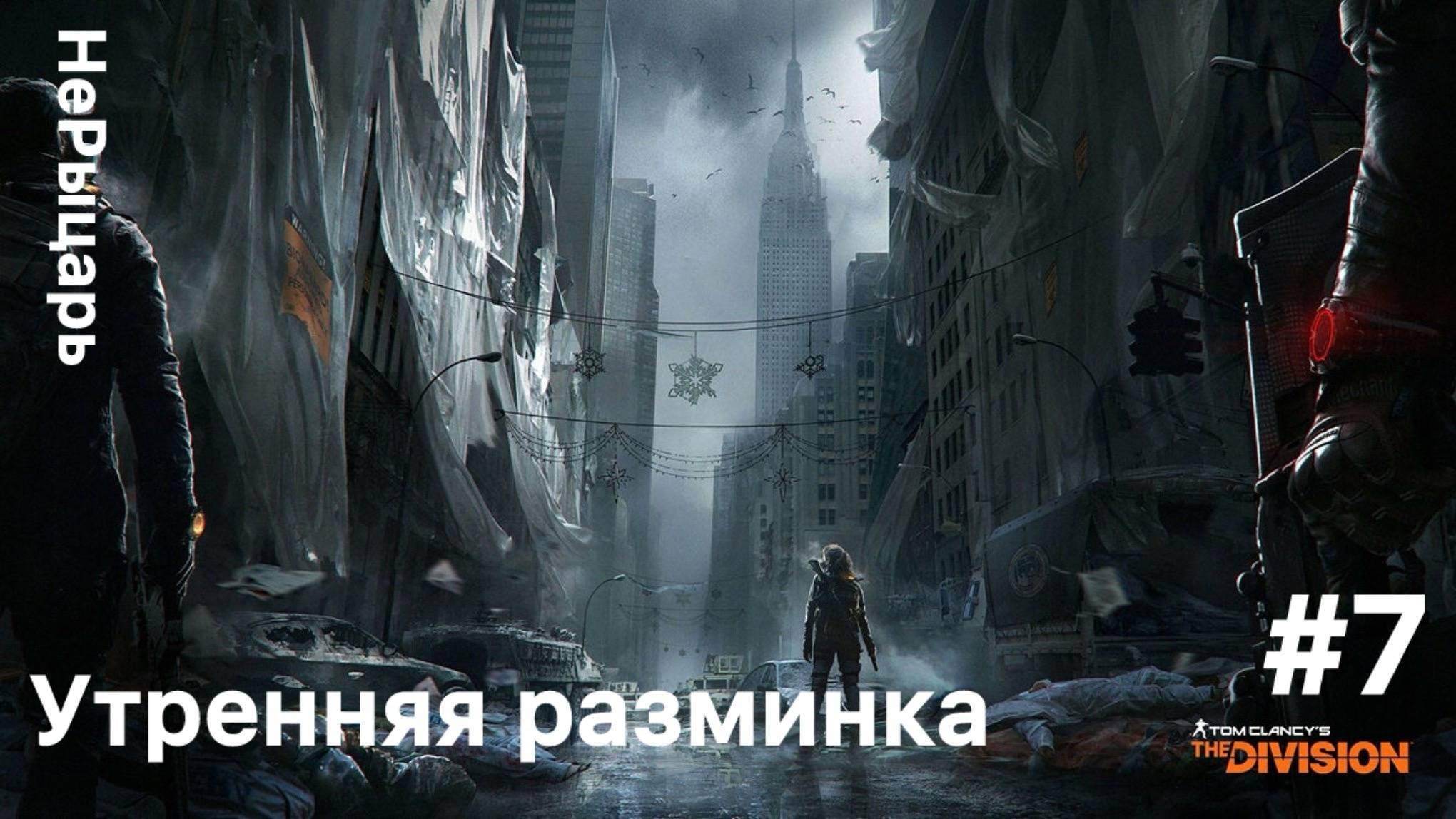 Tom Clancy's The Division #7 Утренняя разминка