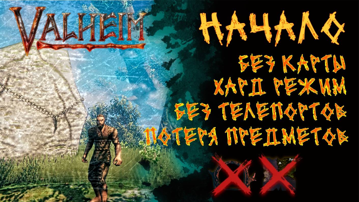 Valheim. Начало. Хард режим. Погружаюсь в мир без карты и телепортов.