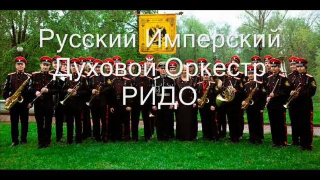 Русский Имперский духовой оркестр РИДО