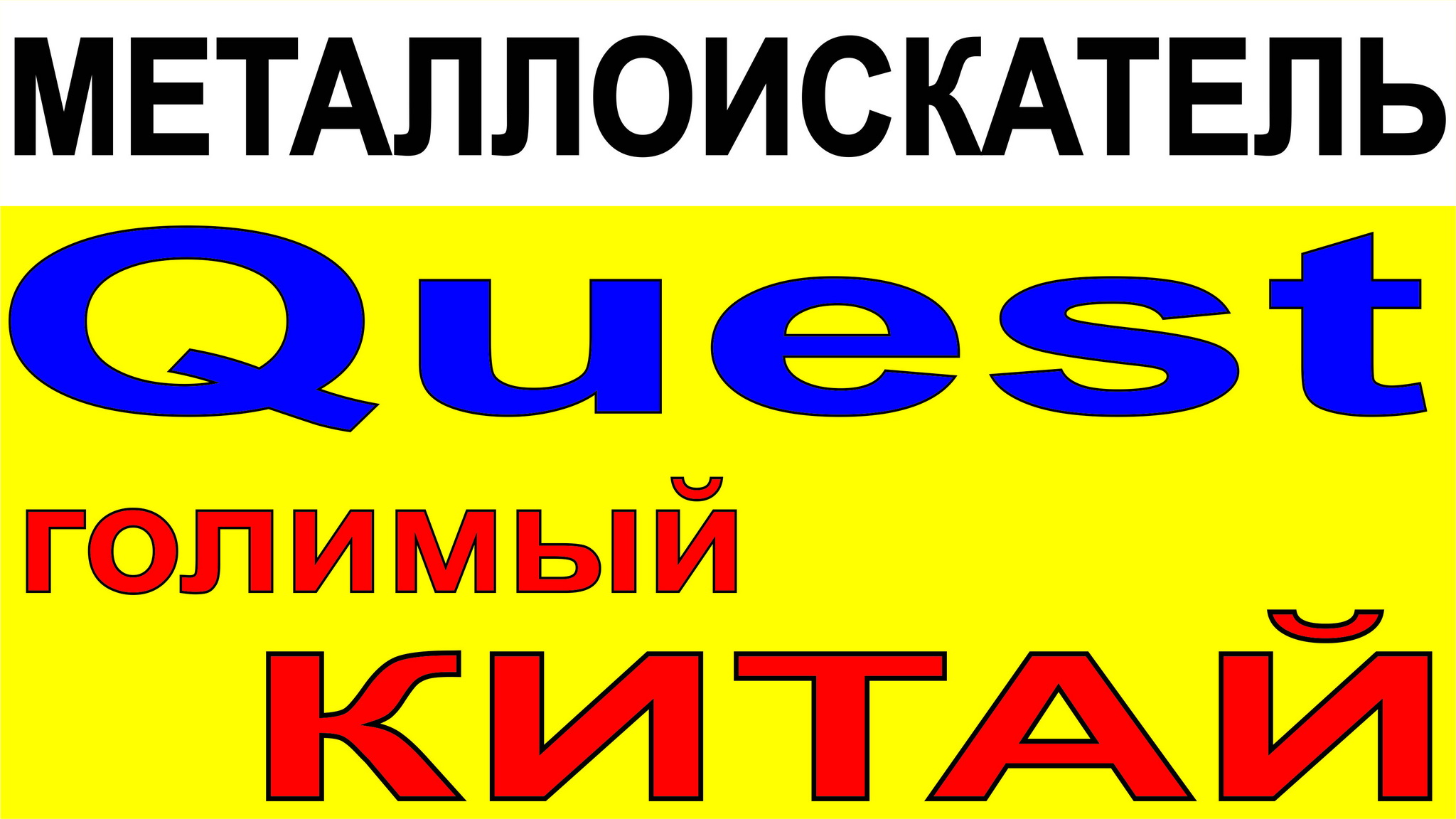 quest приборы приборы из Китая, металлоискатель из Китая
