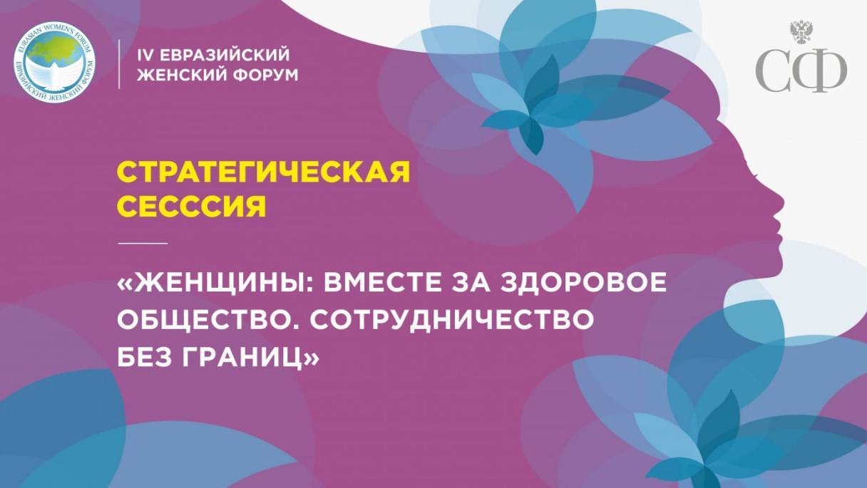 Стратегическая сессия «Женщины: вместе за здоровое общество. Сотрудничество без границ»