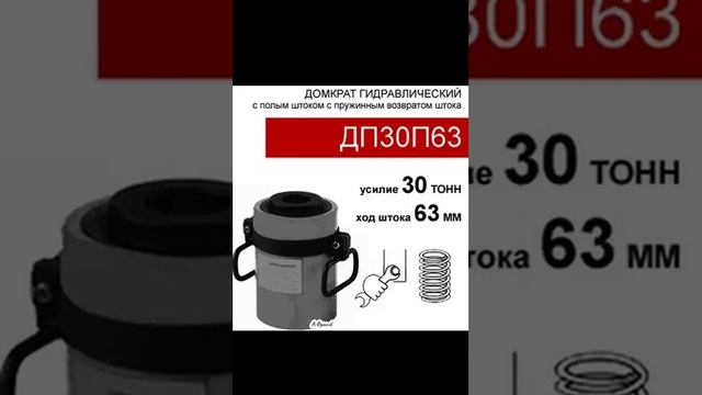 (ДП30П63) Домкрат с полым штоком односторонний 30 тонн / 63 мм