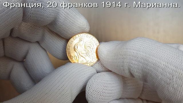 Нумизматика. Золотая монета. Франция, 20 франков 1914 г. Марианна.