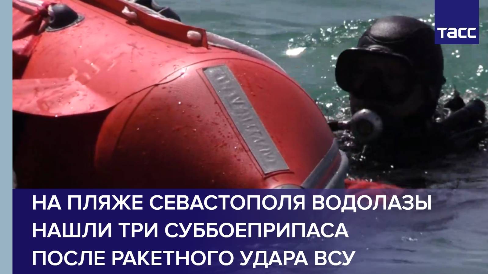 На пляже Севастополя водолазы нашли три суббоеприпаса после ракетного удара ВСУ