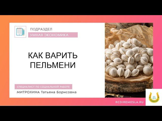 Умная экономика / Пельмени / Как варить пельмени