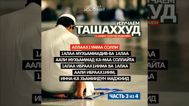 Изучите ташаххуд