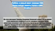 Politico: в новый пакет помощи США Киеву войдут ракеты Patriot и БМП Bradley