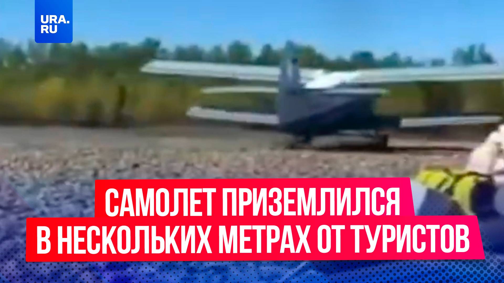 Самолет Ан-2 эпично приземлился в нескольких метрах от туристов в Якутии