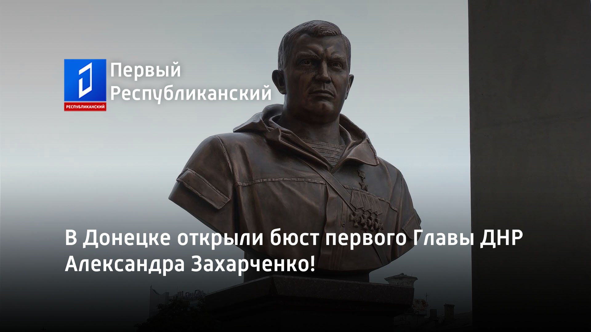 В Донецке открыли бюст первого Главы ДНР Александра Захарченко!