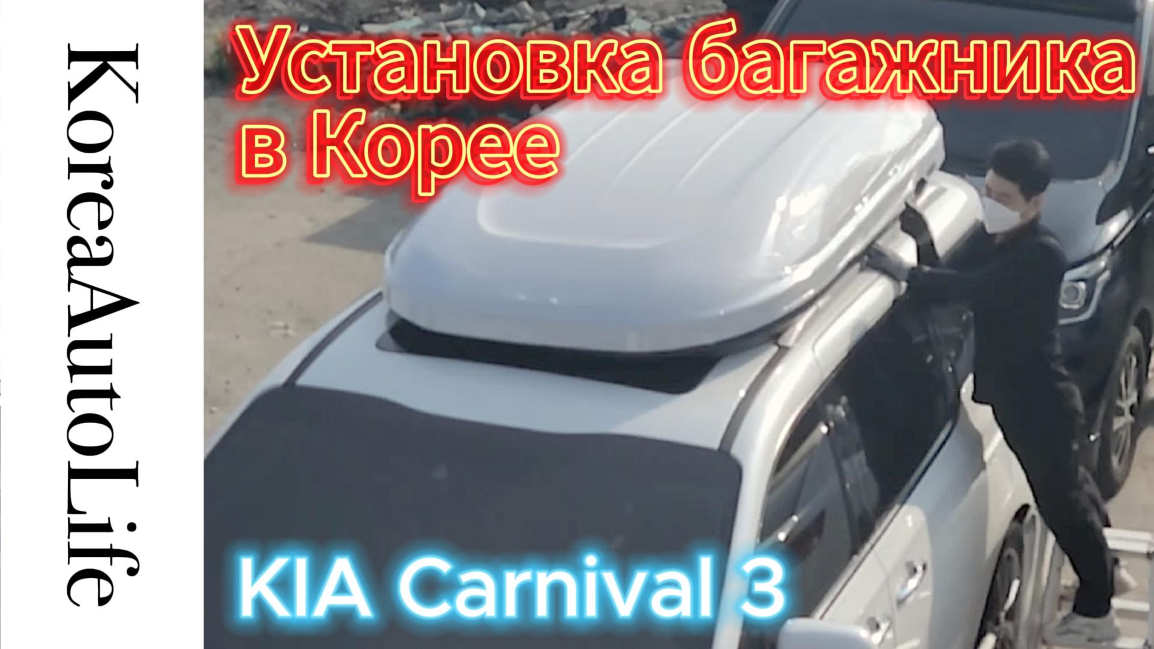 Установка крышного багажника на KIA Carnival 3 в Корее