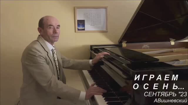ОСЕННИЙ КОНЦЕРТ 2023 (Александр Вишневский, современное фортепиано)