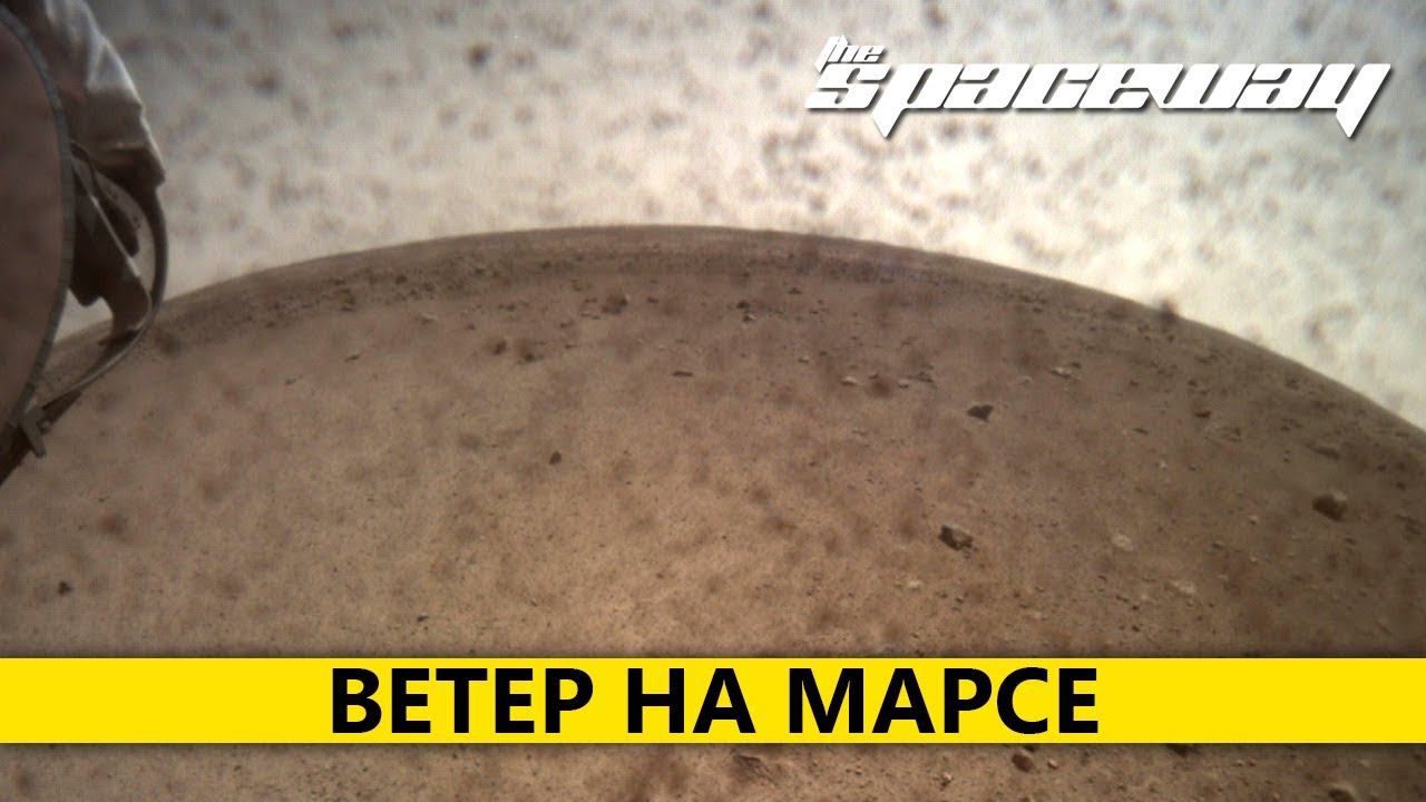 ВЕТЕР НА МАРСЕ